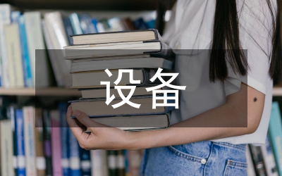 設備考察報告
