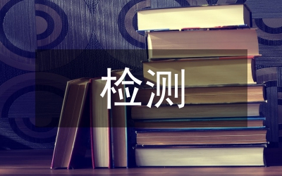 檢測系統設計論文